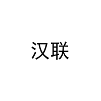 汉联 